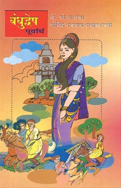Bandhudvesh : Purvardha Ani Uttarardha Khand Purvardha Ani Uttarardha Khand Ekatrit - बंधुद्वेष :  पूर्वार्ध आणि उत्तरार्ध खंड पूर्वार्ध आणि उत्तरार्ध खंड एकत्रित