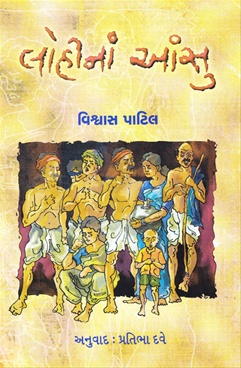 Lohinan Ansu (Gujrati) - લોહીનાં આંસુ