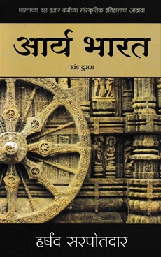 Arya Bharat Khand Dusara - आर्य भारत खंड दुसरा