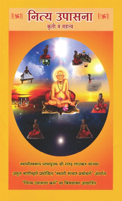 Nitya Upasana Kruti Va Mahatva - नित्य उपासना कृती व महत्व