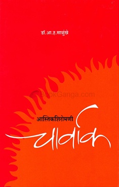 Aastikshiromani Charvak
