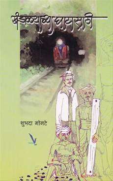 Khandalyachya Ghatasathi - खंडाळ्याच्या घाटासाठी