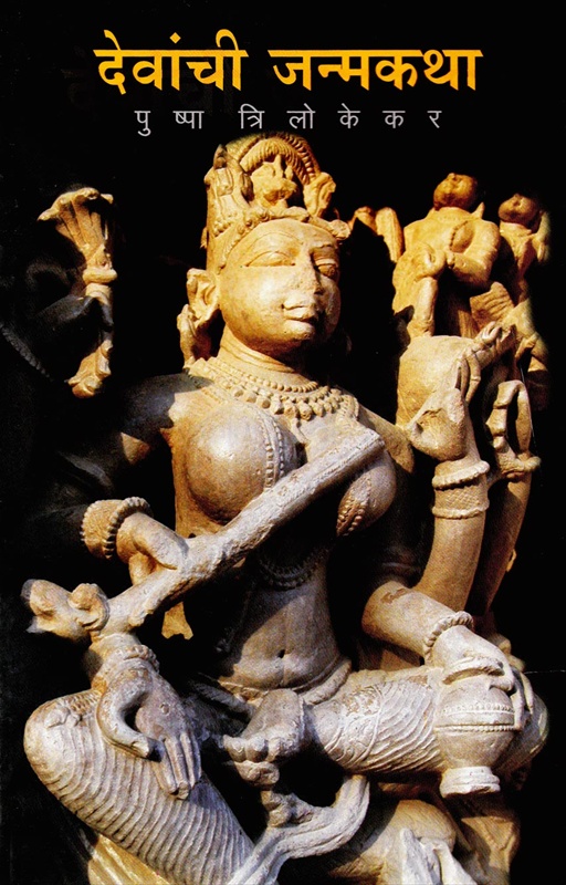 Devanchi Janmakatha - देवांची जन्मकथा
