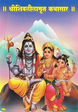 shivlilamrut