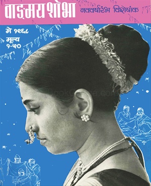 Vangmay Shobha ( May 1968 ) - वाड्मय शोभा ( मे १९६८ )