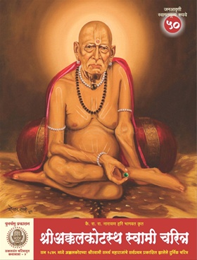 Shri Akkalkotasth Swami Charitra (Janavrutti)