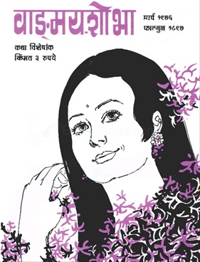 Vangmay Shobha ( March 1976 ) - वाङ्‍‍मय शोभा ( मार्च १९७६ )