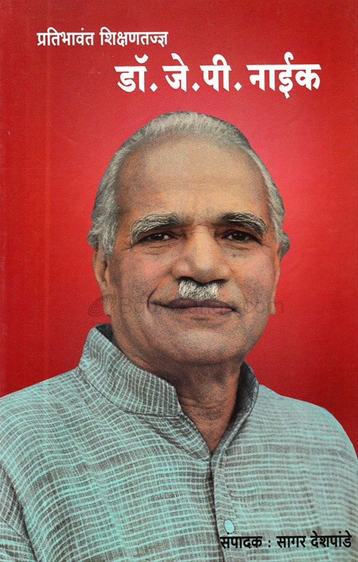 Pratibhavant Shikshantadnya Dr. J. P. Naik - प्रतिभावंत शिक्षणतज्ञ डॉ. जे. पी. नाईक