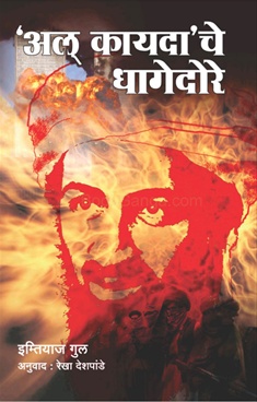 Al Qaedache Dhagedore - 'अल् कायदा' चे धागेदोरे