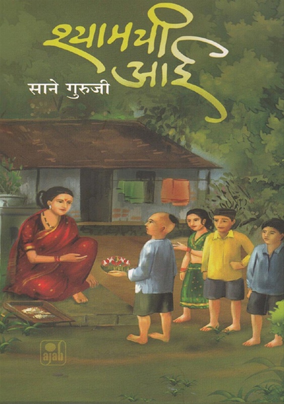 shyamchi aai book review in english pdf