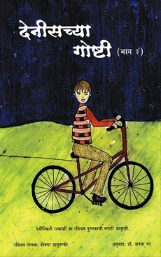 Denisachya Goshti Bhag - 3