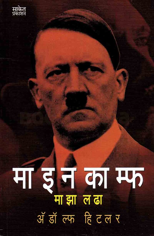 MEIN KAMPF ( Marathi ) Maza Ladha - माइन काम्फ माझा लढा