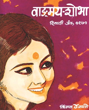 Vangmay Shobha ( October - November 1971 ) - वाङ्‍‍मय शोभा ( ऑक्टोंबर - नोव्हेंबर १९७१ )