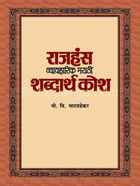 Rajhans Vyavharik Marathi Shabdarth Kosh - राजहंस व्यावहारिक मराठी शब्दार्थ कोश