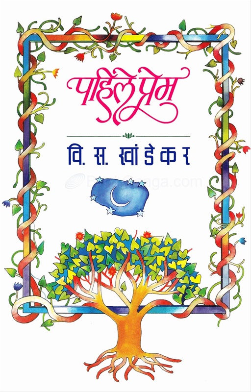 Pahile Prem - पहिले प्रेम