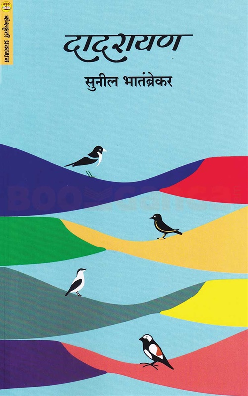 Dadarayan - दादरायण