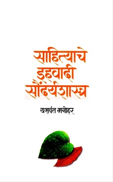 Sahityache Ihavadi Soundaryashastra - साहित्याचे इहवादी सौंदर्यशास्त्र