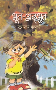 भुत अदभुत-Bhut Adbhut by Ratnakar Matkari - Navachaitanya Prakashan - भुत अदभुत-Bhut Adbhut by Ratnakar Matkari - Navachaitanya Prakashan -