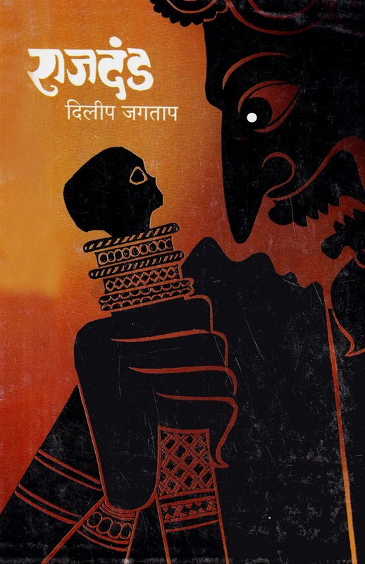 Rajdand - राजदंड