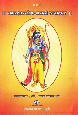 Ramrakshastotra-Marathi Rupantar - रामरक्षास्तोत्र मराठी-रुपांतर