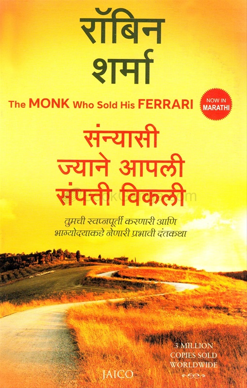 Sanyasi Jyane Apli Sampatti Vikli The Monk Who Sold His Ferrari (Marathi) - संन्यासी ज्याने आपली संपत्ती विकली The Monk Who Sold His Ferrari (Marathi)