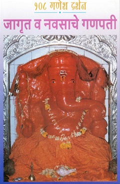 108 Ganesh Darshan Jagrut V navsache Ganpati
