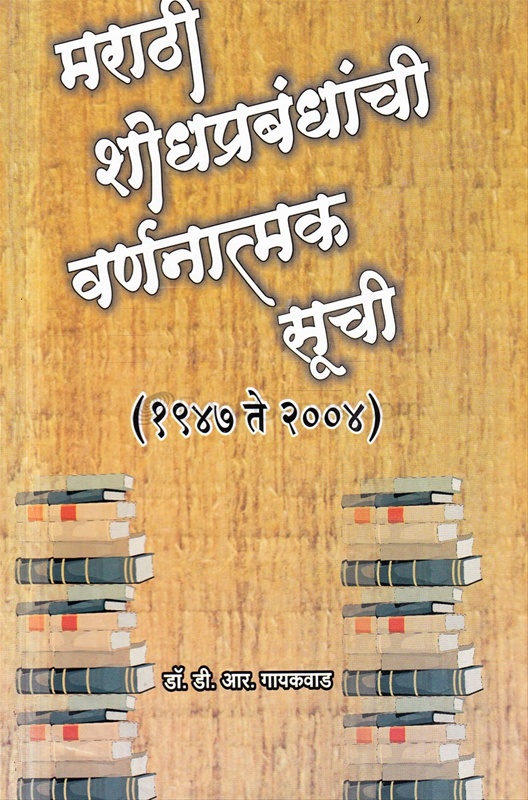 Marathi Shodhprabandhanchi Varnanatmak Suchi (1947 Te 2004) - मराठी शोधप्रबंधांची वर्णनात्मक सूची (१९४७ ते २००४)