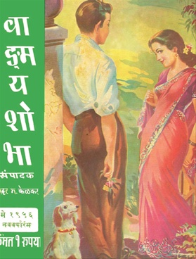 Vangmay Shobha ( May 1956 ) - वाङ्‍‍मय शोभा ( मे १९५६ )