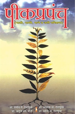Pikprapanch Mati,Pani,Pane V Uti Parikshan - पीकप्रपंच माती,पाणी,पाने व उती परीक्षण