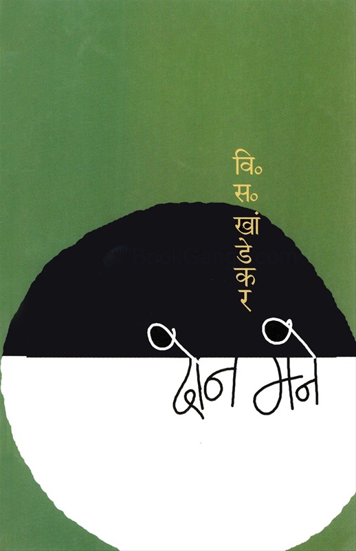 Don Mane - दोन मने
