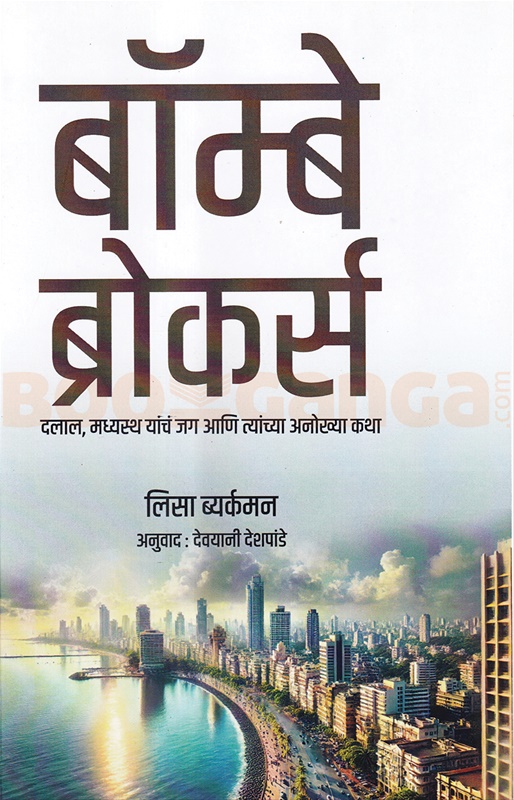 Bombay Brokers - बॉम्बे ब्रोकर्स