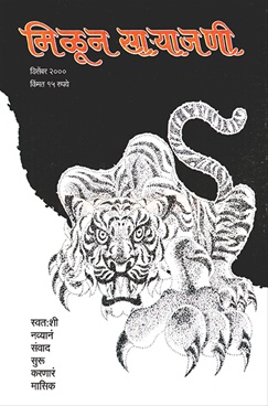 Milun Saryajani December 2000 - मिळून साऱ्याजणी डिसेंबर २०००