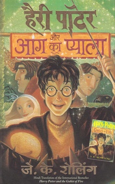 Harry Potter Aur Aag Ka Pyala (Hindi) - 4 - हैरी पॉटर और आग का प्याला