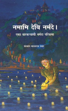Namami Devi Narmade