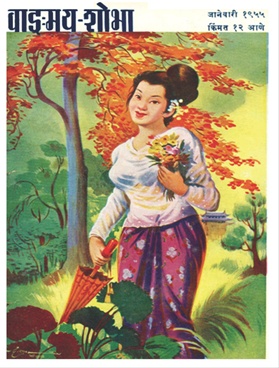 Vangmay Shobha ( January 1955) - वाङ्‍‍मय शोभा ( जानेवारी १९५५ )