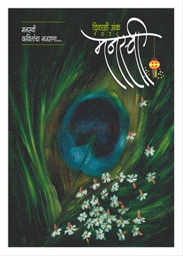 Manaswi Diwali Ank - 2018 - मनस्वी दिवाळी अंक - २०१८