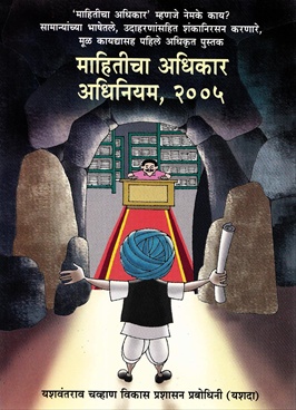 Mahiticha Adhikar Adhiniyam, 2005
