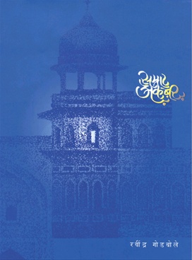 Samrat Akbar - सम्राट अकबर