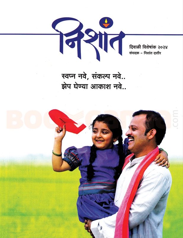 Nishant Diwali 2024 - निशांत दिवाळी २०२४