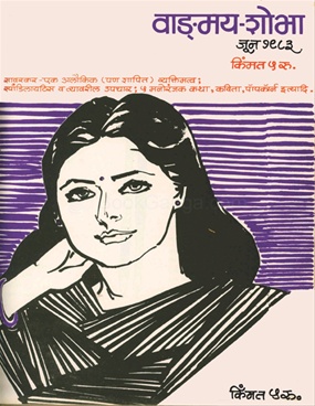 Vangmay Shobha ( June 1983 ) - वाङ्‍‍मय शोभा ( जून १९८३)