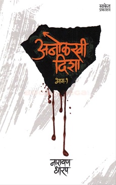 Anolakhi Disha Bhag 1 - अनोळखी दिशा भाग १