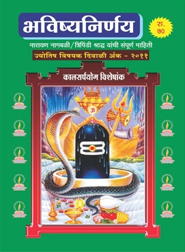 Bhavishyanirnay (2011) Jyotish Vishayak Diwali Ank - 2011 - भविष्यनिर्णय (२०११) ज्योतिष विषयक दिवाळी अंक - २०११