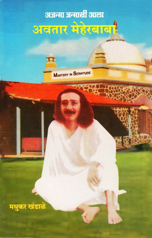 Ajanma Janmasi Ala Avatar Meherbaba - अजन्म जन्मासी आला अवतार मेहेरबाबा