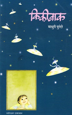 Kikinaak (Marathi )