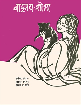 Vangmay Shobha ( September 1980 ) - वाङ्‍‍मय शोभा ( सप्टेंबर १९८० )