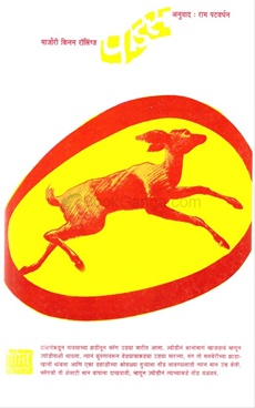 Padas - पाडस