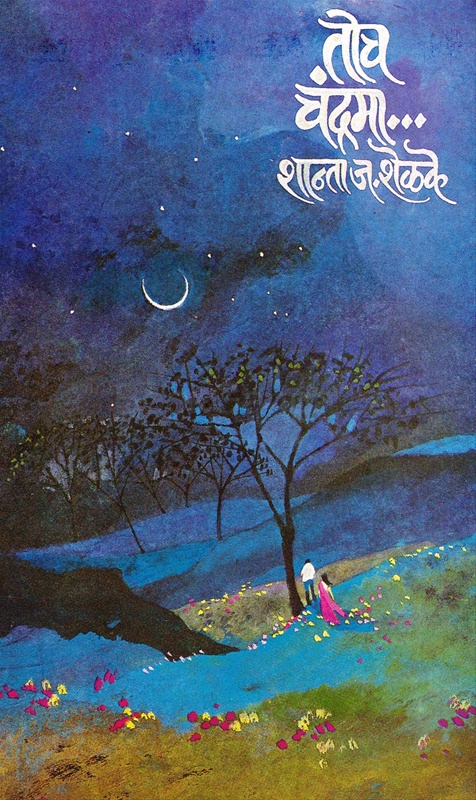 Toch Chandrama.... - तोच चंद्रमा....