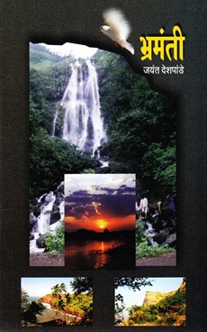Bhramanti - भ्रमंती