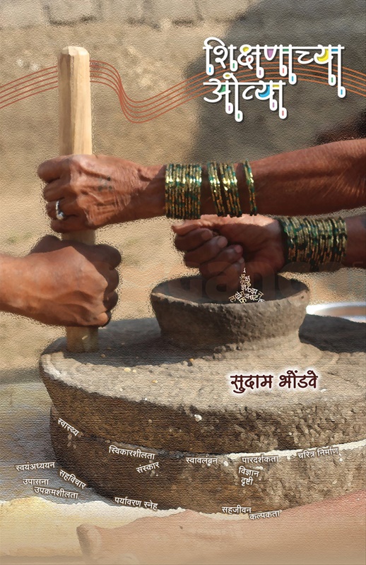 Shikshanachya Ovya - शिक्षणाच्या ओव्या