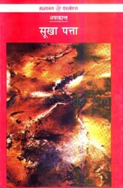 Sookha Patta - सूखा पत्ता